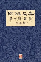 Book cover of 國鍵文集 第四輯 書畫 A Collection of Kwok Kin's Newspaper Columns, Vol. 4 (2nd ed.) by ?? ?