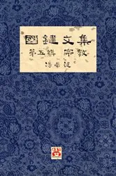 Book cover of 國鍵文集 第五輯 宗教 A Collection of Kwok Kin's Newspaper Columns, Vol. 5 (2nd ed.) by Unknown
