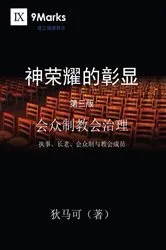 Book cover of A Display of God's Glory / 神荣耀的彰显 (Simplified Chinese) by Mark Dever