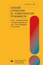 Book cover of A Field Guide to Climate Anxiety by Ray Sarah Jaquette