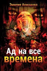 Book cover of A Hell For All Seasons- Ad Na Vse Vremena by Emiliya Ahmadova