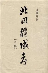 Book cover of 北周疆域考 A Study on Northern Zhou's Territories by ?? ?