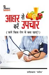 Book cover of Aahar se kare upchar by Shashikant Sadaiv