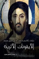 Book cover of Academic and Technical Studies on Documentation and Restoration of Ancient Icons (Arabic edition) by Magdy Mansour Badawy