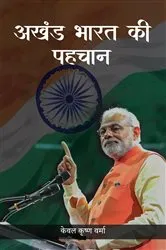 Book cover of Akhand Bharat Ki Pehchaan by Kewal Krishan Verma