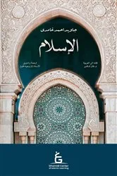 Book cover of Al Islam Arabic by Javed Ahmed Ghamidi