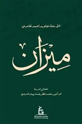 Book cover of Al Meezan (Arabic E-book) by Javed Ahmed Ghamidi