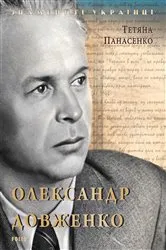 Book cover of Александр Довженко (Aleksandr Dovzhenko) by ??????? (Tat'jana) ????????? (Panasenko)