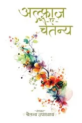 Book cover of Alfaaz-e-Chaitanya by 'Shayar' Chaitanya Upadhyay