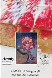 Book cover of Amaly Kamal Fahmy – Flower's Admirer – The Full Art Collection by Amaly Kamal Fahmy