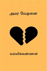 Book cover of Amara Vedhanai by Vallikannan .