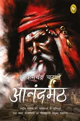 Book cover of Anandamath by Bankimchandra Chatterjee