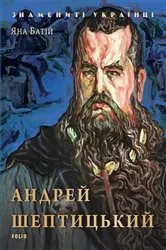 Book cover of Андрей Шептицький (Andrej Sheptickij) by ??? (Jana) ????? (Bat?j)