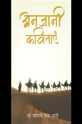 Book cover of Anjani Kavitay by Shri Balram Singh Bhati
