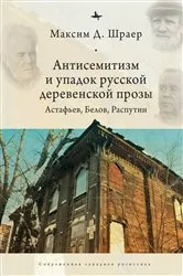 Book cover of Antisemitism and the Decline of Russian Village Prose by Maxim D. Shrayer
