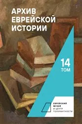 Book cover of Archive of Jewish History. Vol. 14 by Budnitskii Oleg