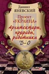 Book cover of Архитекторы, прорабы, работники Д-О (Arhitektory, proraby, rabotniki D-O) by ?????? (Daniil) ???????? (Janevskij)