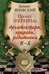 Book cover of Архитекторы, прорабы, работники П-Я (Arhitektory, proraby, rabotniki P-Ja) by ?????? (Daniil) ???????? (Janevskij)