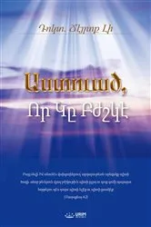 Book cover of Աստուած, Որ Կը Բժշկէ(Armenian Edition) by Jaerock Lee