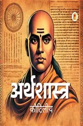 Book cover of अर्थशास्त्र / Arthashastra By Kautilya (Hindi) by कौटिलीय