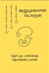 Book cover of Arumugamana Porul by T.M. Bhaskar Thondaiman