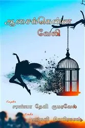Book cover of Asaikenna veli by Multiple