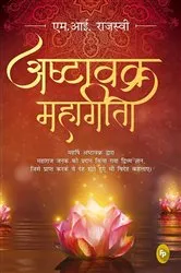 Book cover of Ashtavakra Mahagita by M.I. Rajasve