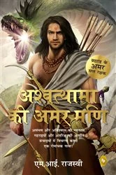 Book cover of Ashwatthama ki Amar Mani by M Rajasve