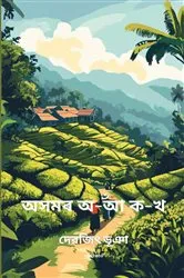 Book cover of Assamer O Aa K Kha by Devajit Bhuyan
