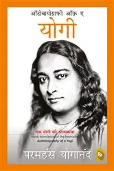 Book cover of Autobiography of A Yogi (Hindi) by Paramahansa Yogananda