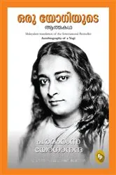 Book cover of Autobiography of A Yogi (Malayalam) by Paramahansa Yogananda