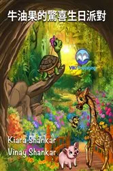 Book cover of 牛油果的驚喜生日派對 (Avocado's Surprise Birthday Party! - Traditional Chinese Edition) by Kiara Shankar