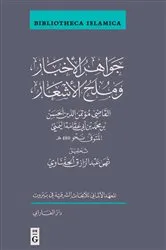 Book cover of Ǧawāhir al-Akhbār wa-Mulaḥ Al-Ashʿār by Noha Abdelrazek El Hefnawy