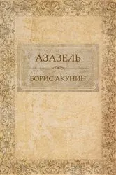 Book cover of Azazel' by Boris Akunin