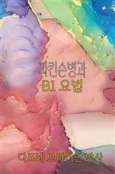 Book cover of 帕金森病 与 B1 疗法 by Unknown