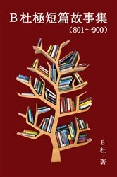 Book cover of B杜極短篇故事集（801～900）（繁體字版） by B杜