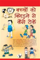 Book cover of BACHHO KO BIGADNE SE KAISE ROKE by CHUNNILAL SALUJA