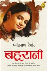 Book cover of Bahurani (Hindi) by Rabindranath Tagore