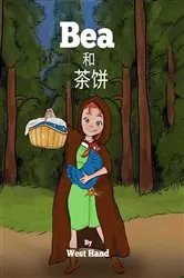 Book cover of Bea and Tea Cakes (Chinese Version) by West Hand