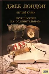 Book cover of Белый клык. Любовь к жизни. Путешествие на «Ослепительном» (Belyj klyk. Ljubov' k zhizni. Puteshestvie na «Oslepitel'nom») by ???? (Dzhek) ?????? (London )