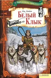 Book cover of Белый Клык (Belyj Klyk) by ???? (Dzhek ) ?????? (London)