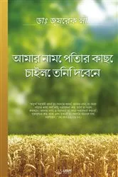 Book cover of আরোগ্যদাতা ঈশ্বর(Bengali Edition) by Jaerock Lee