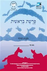 Book cover of Bereishit (Hebrew) by CET-LE TEAM