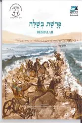Book cover of Beshalah (Hebrew) by CET-LE TEAM
