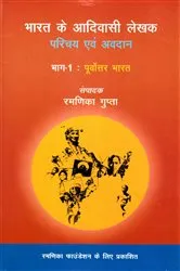 Book cover of Bharata Ke Adivasi Lekhaka Paricaya Evam Avadana Bhaga-1: Purvottara Bharata by Ramnika Gupta