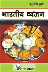 Book cover of BHARATIYA VYANJAN by KUMUDINI MUNSHI
