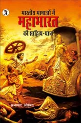 Book cover of Bhartiya Bhashaon mein Mahabharat ki sahitya-yatra by Prabhakar Shrotriya