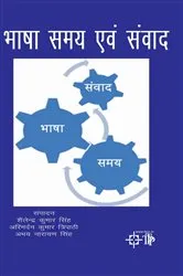 Book cover of Bhasha samaya evan sanvada by S. K. Singh