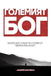 Book cover of Big God (Bulgarian edition) by Andrey Shapoval