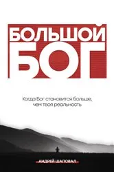 Book cover of Big God (Russian Edition) by Andrey Shapoval